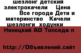 шезлонг детский (электрокачели) › Цена ­ 3 500 - Все города Дети и материнство » Качели, шезлонги, ходунки   . Ненецкий АО,Топседа п.